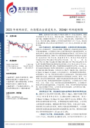 2023年顺利收官，打造爆品全渠道发力，2024Q1利润超预期