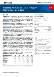 2023年报点评:规模扩张较快,资产质量稳定