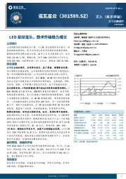 LED显控龙头，技术升级助力成长