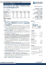 2023年报点评：NBV连续6个季度同比改善，关注分红率恢复提升空间