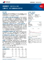 以量补价，资产质量指标全面向好