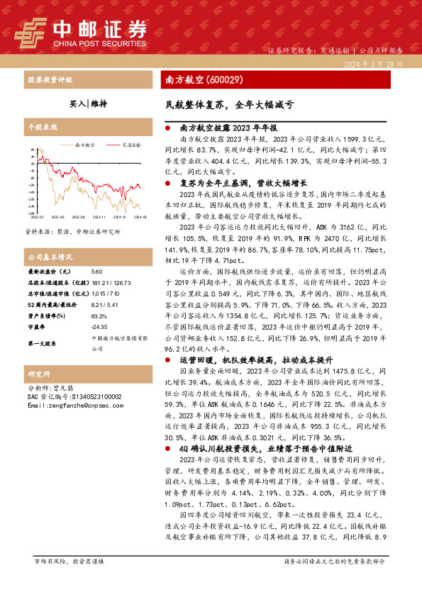 民航整体复苏，全年大幅减亏