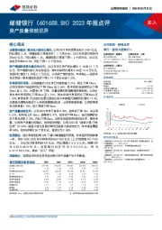 2023年报点评：资产质量依然优异