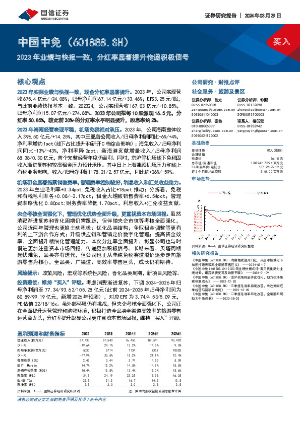 2023年业绩与快报一致，分红率显著提升传递积极信号