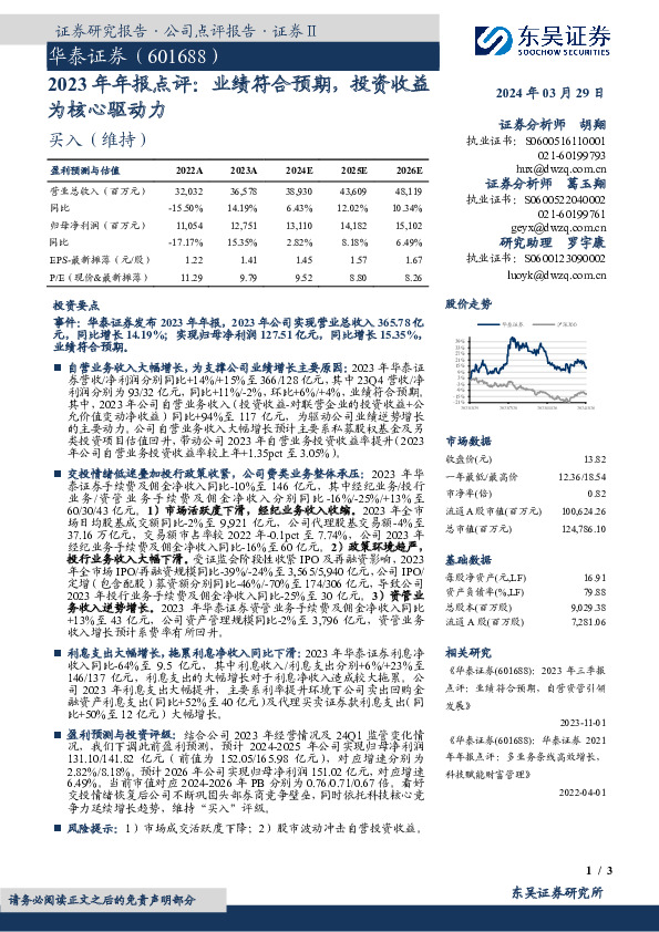 2023年年报点评：业绩符合预期，投资收益为核心驱动力