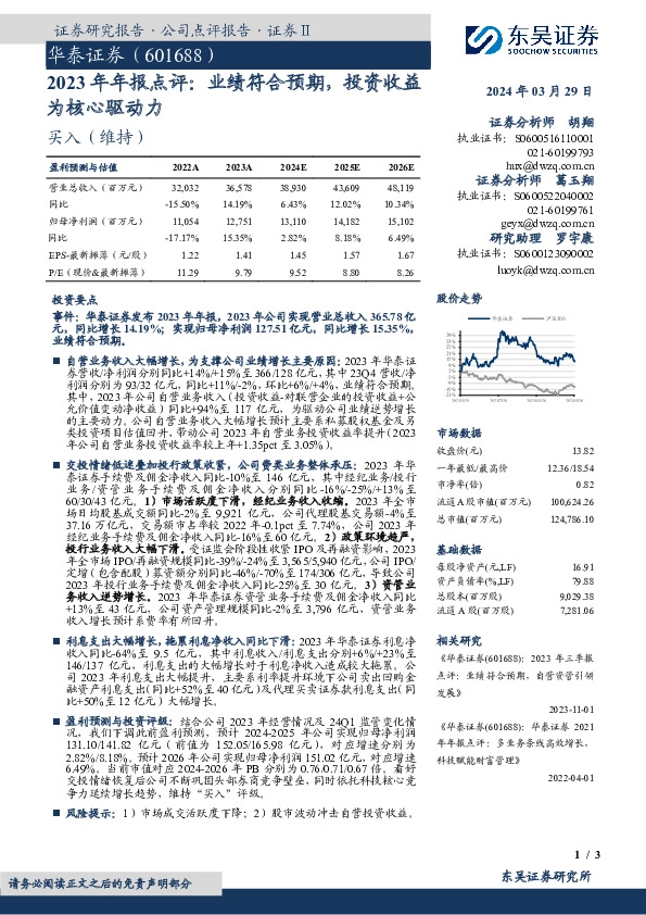 2023年年报点评：业绩符合预期，投资收益为核心驱动力