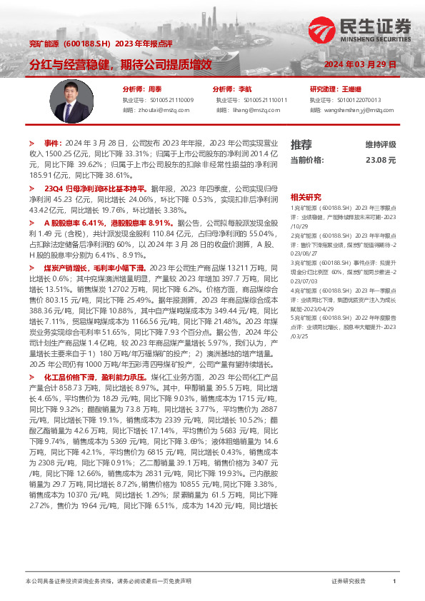 2023年年报点评：分红与经营稳健，期待公司提质增效