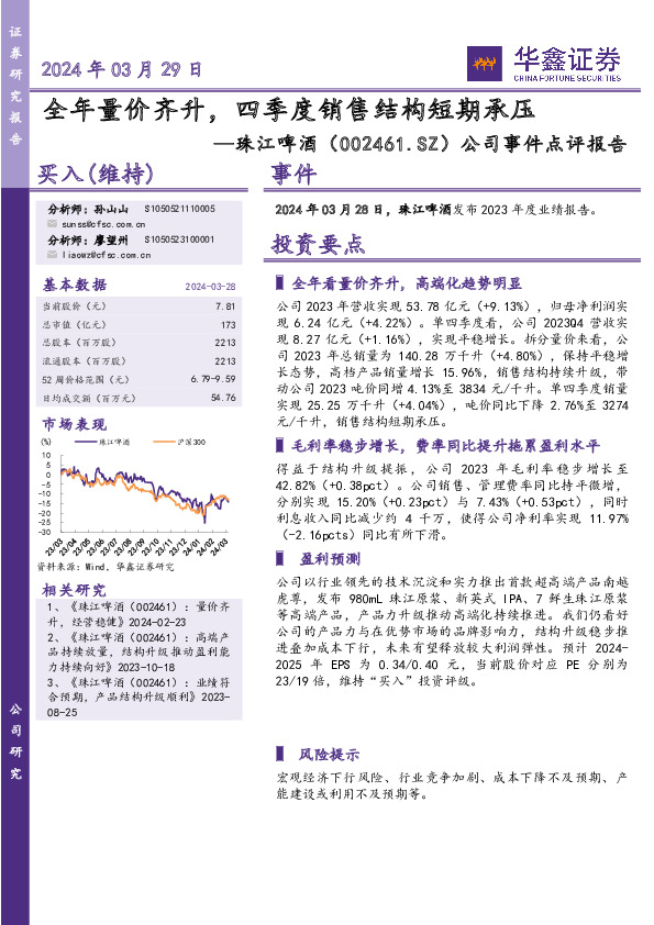 公司事件点评报告：2024年03月29日全年量价齐升，四季度销售结构短期承压