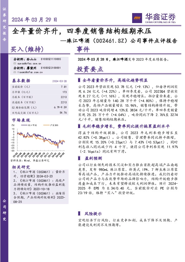 公司事件点评报告：2024年03月29日全年量价齐升，四季度销售结构短期承压