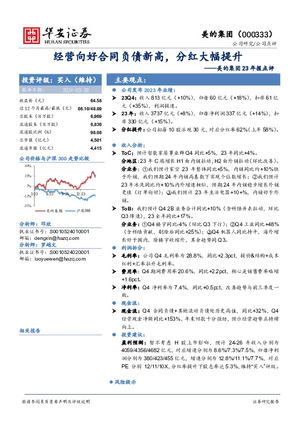 美的集团23年报点评：经营向好合同负债新高，分红大幅提升