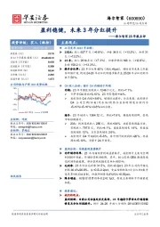 海尔智家23年报点评:盈利稳健,未来3年分红提升