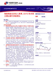 智能驾驶业务收入高增，在手订单充裕支撑业绩可持续增长