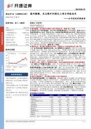 公司信息更新报告：盈利稳健，关注煤矿和煤化工项目贡献成长