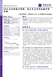 公司事件点评报告：2023毛利率提升亮眼，技术多点布局把握市场机遇