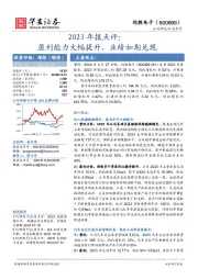 2023年报点评：盈利能力大幅提升，业绩如期兑现