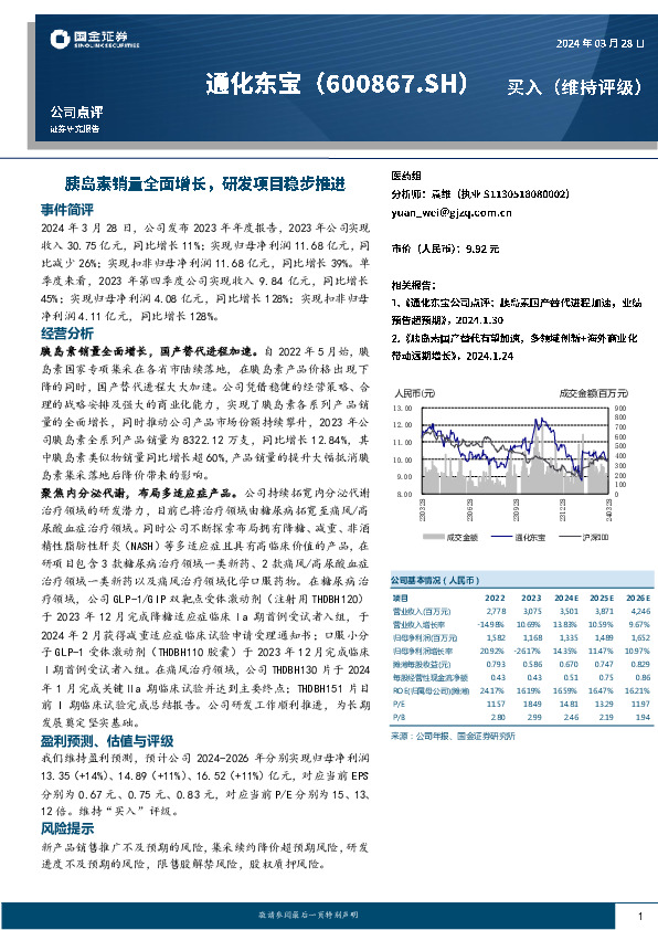 胰岛素销量全面增长，研发项目稳步推进