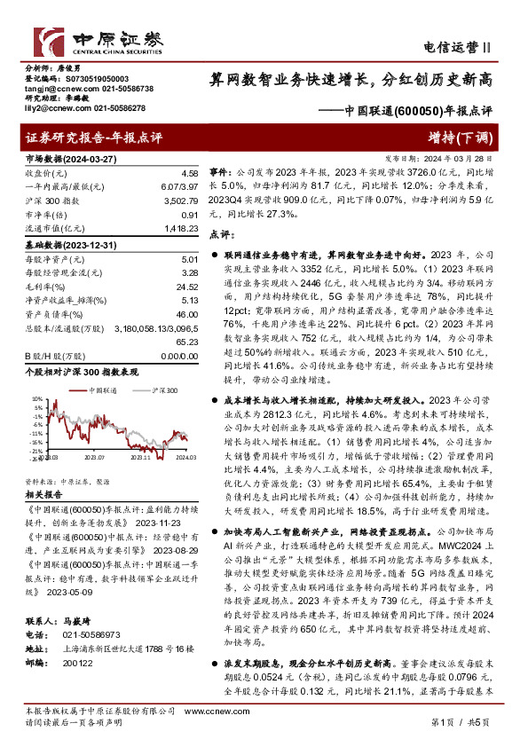 年报点评：算网数智业务快速增长，分红创历史新高