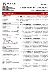 年报点评：算网数智业务快速增长，分红创历史新高