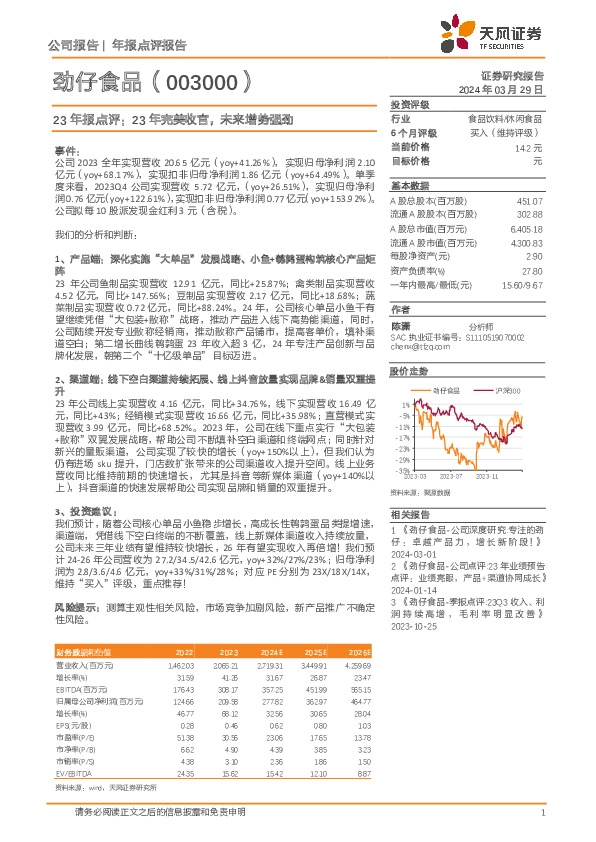 23年报点评：23年完美收官，未来增势强劲