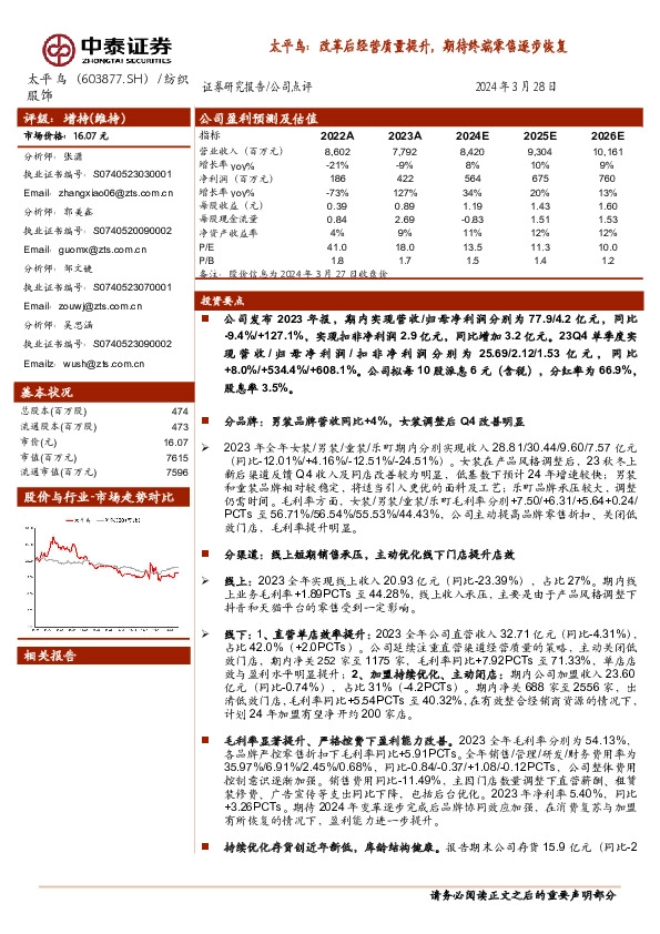 改革后经营质量提升，期待终端零售逐步恢复
