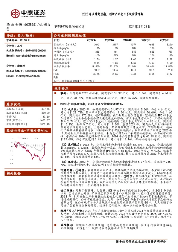 2023年业绩超预期，创新产品安工系统前景可期