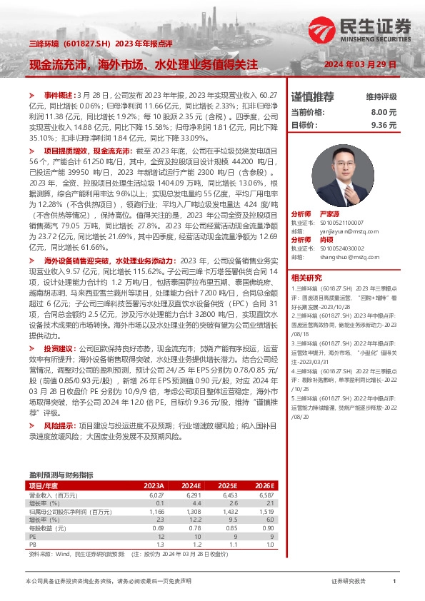 2023年年报点评：现金流充沛，海外市场、水处理业务值得关注