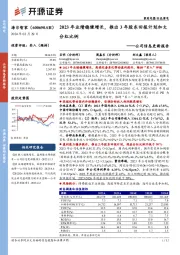公司信息更新报告:2023年业绩稳健增长,推出3年股东回报计划加大分红比例