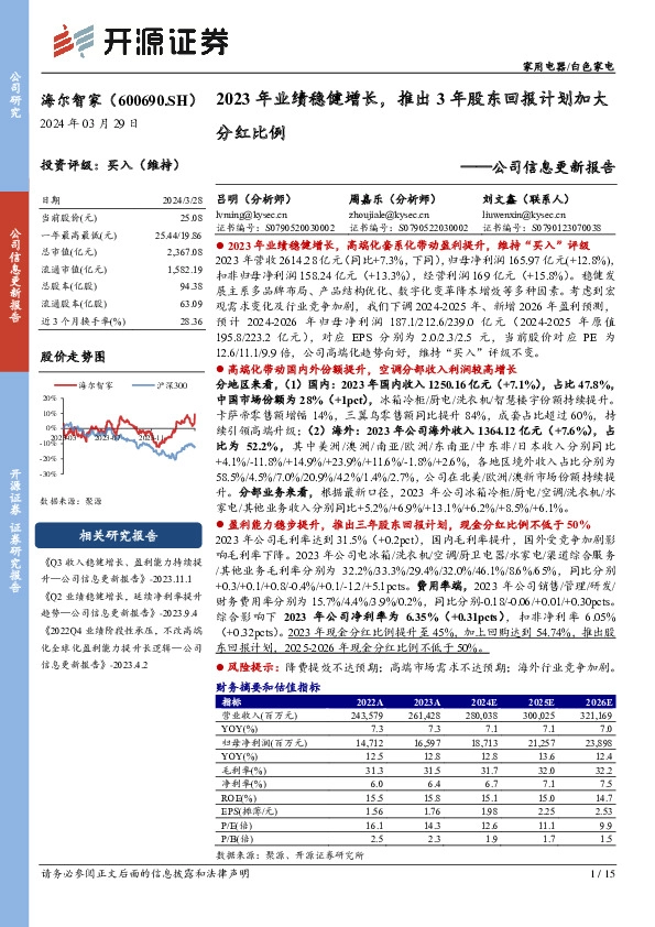 公司信息更新报告：2023年业绩稳健增长，推出3年股东回报计划加大分红比例