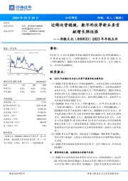 2023年年报点评：边锋运营稳健，数字科技等新业务贡献增长弹性强