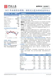 2023年业绩符合预期，持续关注基本面的边际向上