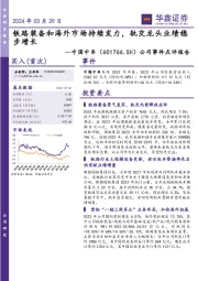 公司事件点评报告:铁路装备和海外市场持续发力,轨交龙头业绩稳步增长