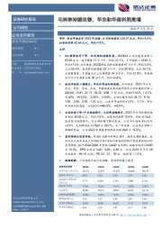 毛利率持续改善，华东和华南利润高增2024年3月29日