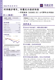公司事件点评报告:利润稳步增长,防爆龙头强者恒强