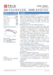 2023年度业绩符合预期，2024Q1盈利预计承压