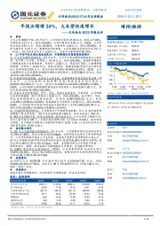 2023年报点评：年报业绩增34%，大本营快速增长