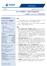 年报点评报告：2023年业绩扭亏，煤电仍有修复空间