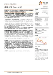 23年报点评:负债端复苏但投资端拖累利润表现,经济假设调整提升报表信服力