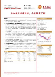 2023年年报点评:分红提升回报股东,毛差修复可期