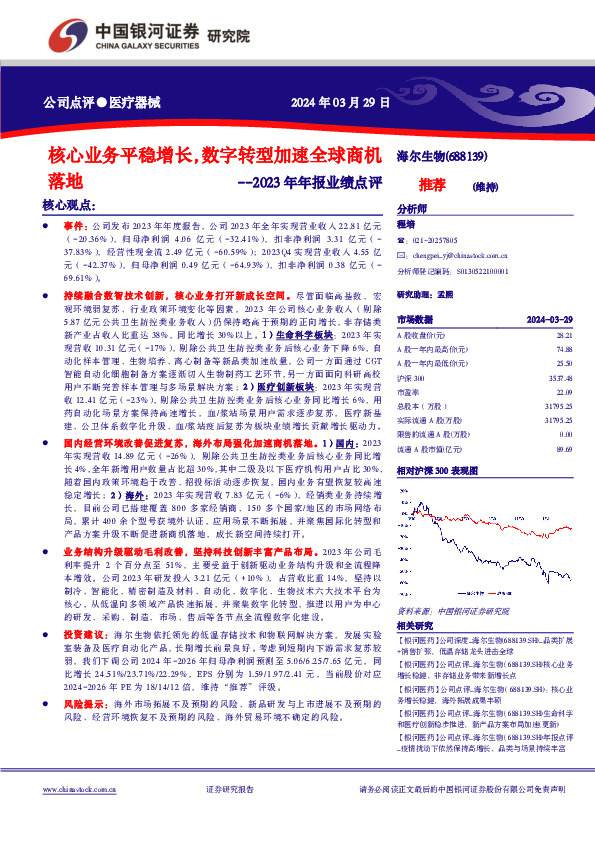 核心业务平稳增长，数字转型加速全球商机落地--2023年年报业绩点评