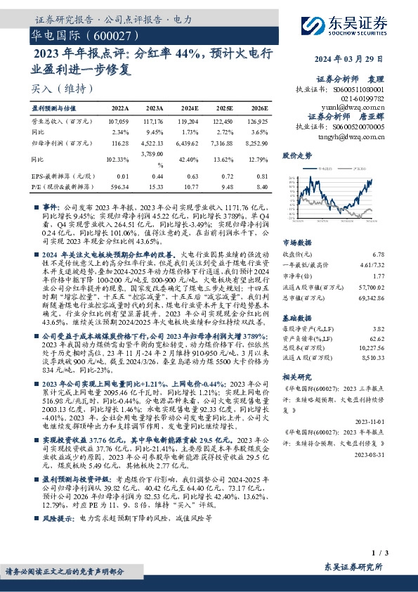 2023年年报点评：分红率44%，预计火电行业盈利进一步修复