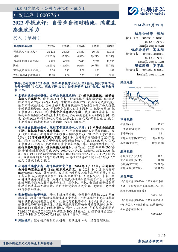 2023年报点评：自营业务相对稳健，鸿蒙生态激发活力