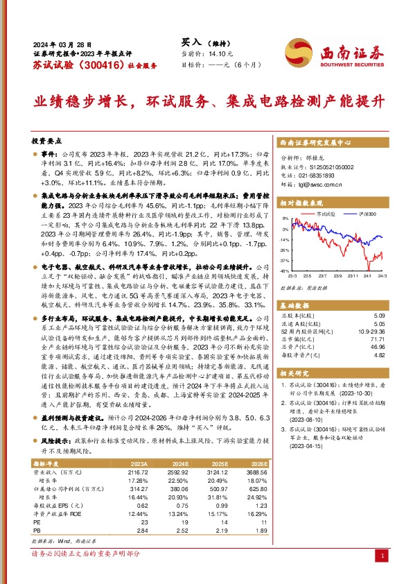 业绩稳步增长，环试服务、集成电路检测产能提升