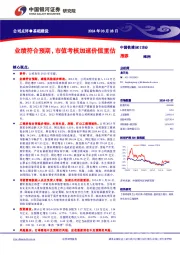 业绩符合预期,市值考核加速价值重估