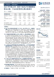 2023年年报点评:锂价下跌及矿价调整滞后影响业绩,卡位优质资源支撑后续盈利