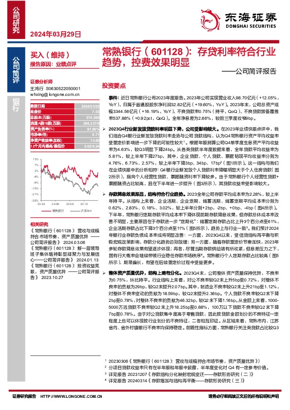 公司简评报告：存贷利率符合行业趋势，控费效果明显