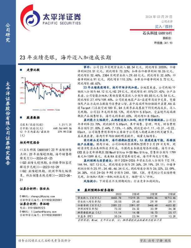 23年业绩亮眼，海外迈入加速成长期