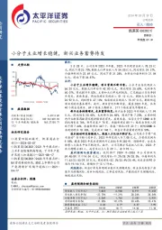 小分子主业增长稳健,新兴业务蓄势待发