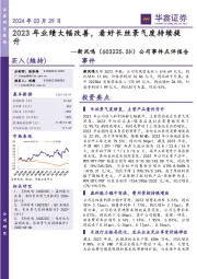 公司事件点评报告:2023年业绩大幅改善,看好长丝景气度持续提升