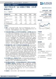 2023年报点评：Q4业绩低于预期，分红率