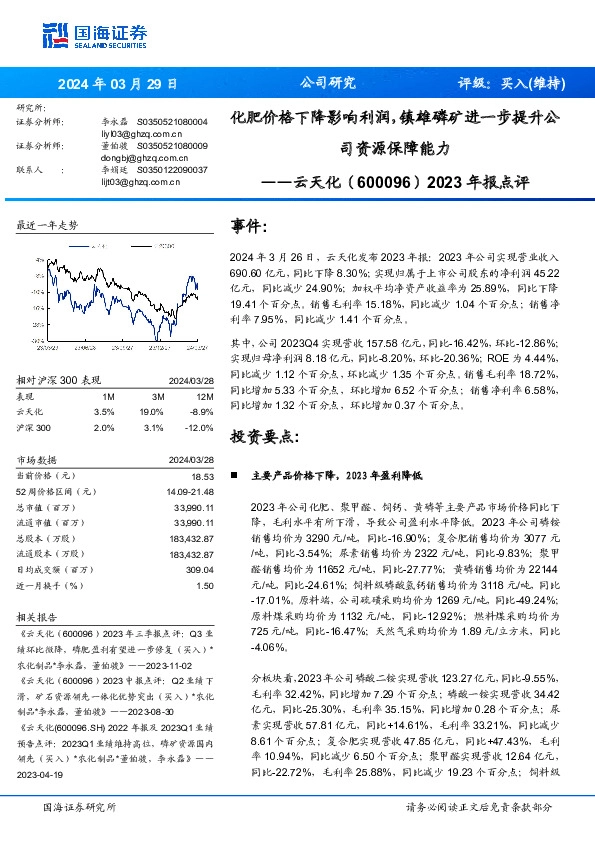 2023年报点评：化肥价格下降影响利润，镇雄磷矿进一步提升公司资源保障能力